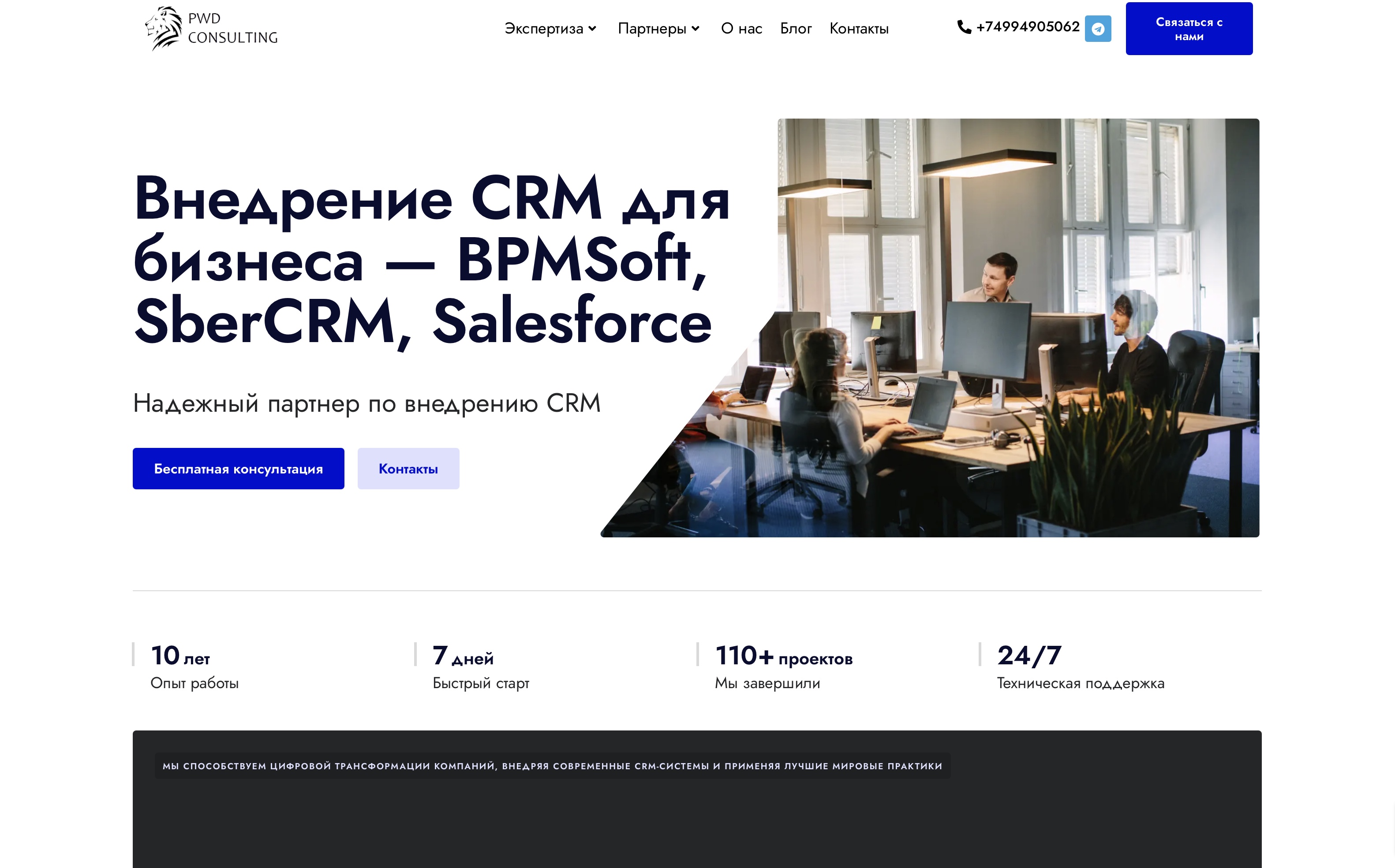 Главная страница PWD Consulting